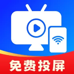 电视投屏助手
