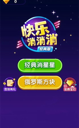 快乐消消消破解版无限钻石版图1