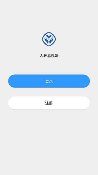 人教易视听激活码版图2