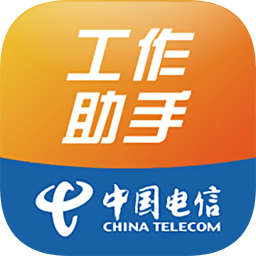 电信工作助手app