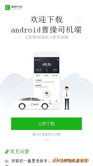 曹操出行司机端图1