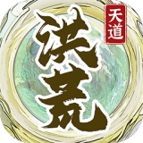 洪荒天道2主宰破解版免广告版