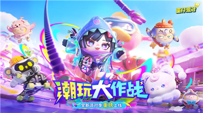 蛋仔派对无限蛋币版图1
