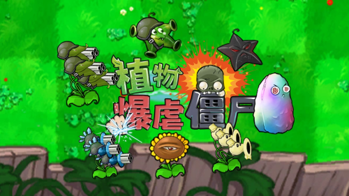 植物暴虐僵尸下载破解版中文版图1
