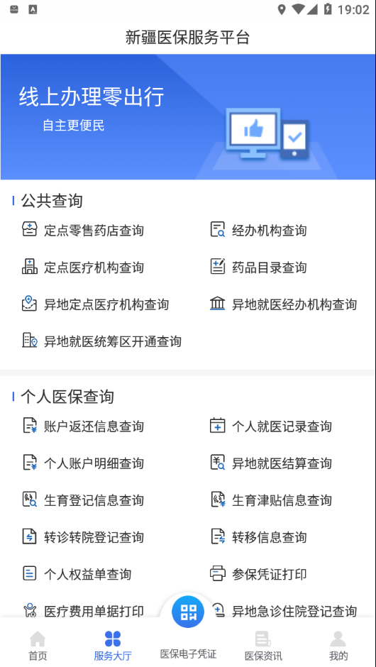 新疆医保app最新版本图2