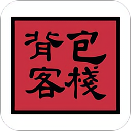 背包客栈