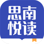 思南悦读