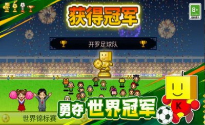 冠军足球物语不减反增版图3