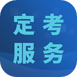 医师定考服务