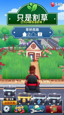 只是割草免广告版图1