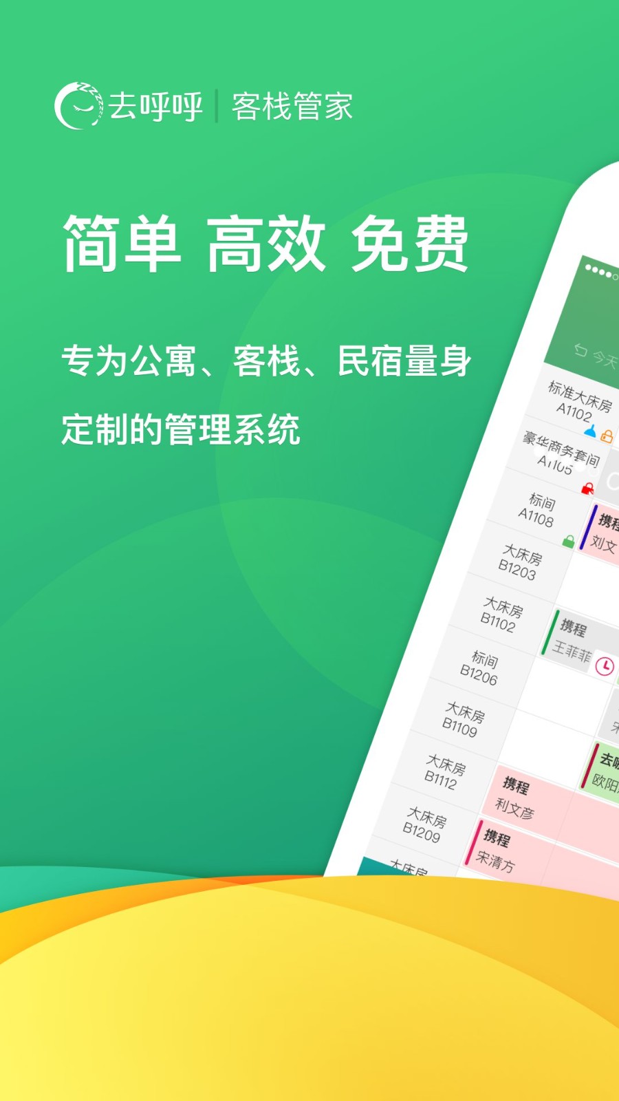 去呼呼客栈管家手机版图1