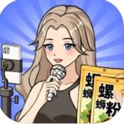 带货王来了破解版无限金币钻石版