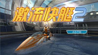激流快艇2内购破解版图1