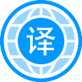 自动翻译器