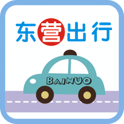 东营出行最新版