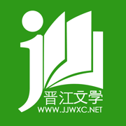 晋江小说阅读手机版(晋江文学城)