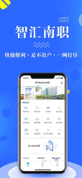智慧南职南宁职业技术学院图3