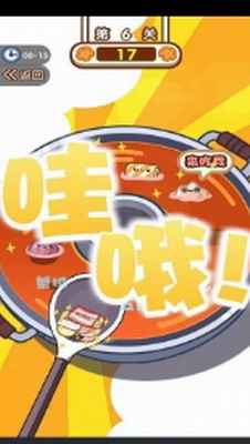 火锅夹夹乐图3