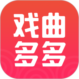 戏曲多多app