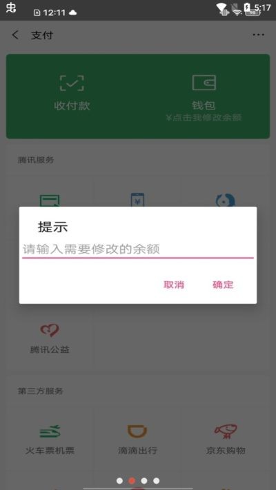 微信余额修改工具图1