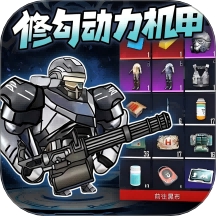 修勾动力机甲破解版