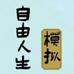 自由人生模拟破解版
