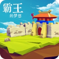 霸王的梦想破解版