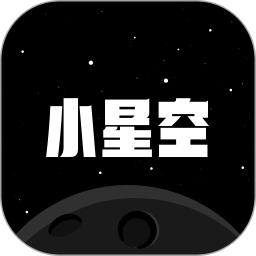 小星空手机版