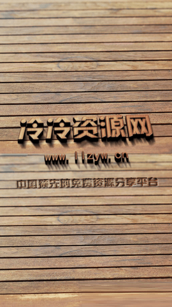 冷冷资源网手机版图2