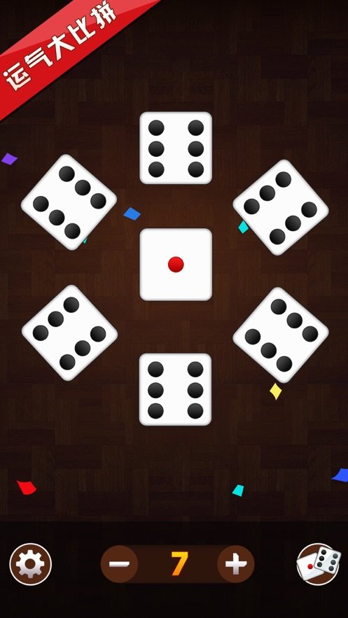 骰子app图3