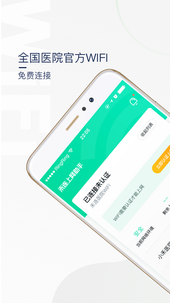 医院上网助手免费版图2