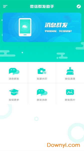 微信消息群发app修改版图3