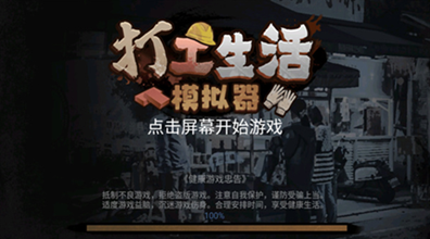 打工生活模拟器免广告版图1