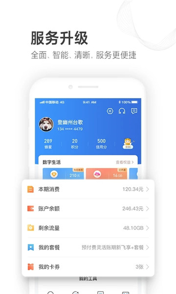 山东移动掌上营业厅图1