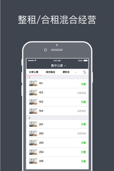 寓小二公寓管理系统图1