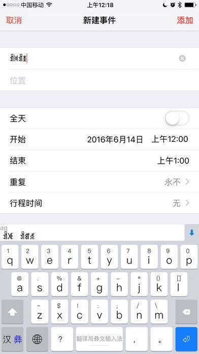 翻译局彝文输入法软件图2