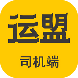 运盟司机端圆通速运