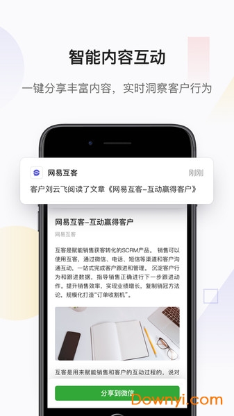 网易互客scrm图3
