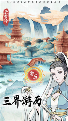 修仙人生模拟器破解版图3