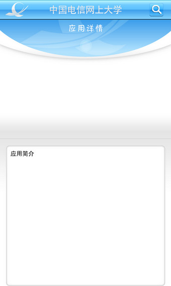 中国电信网上大学手机客户端(又名双百学习圈)图2