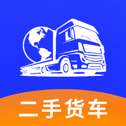二手货车交易市场手机版