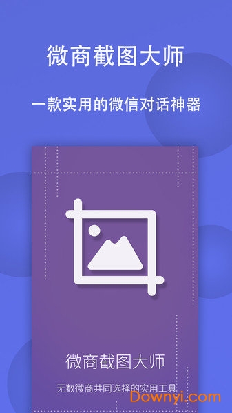 微商截图大师免费版图2