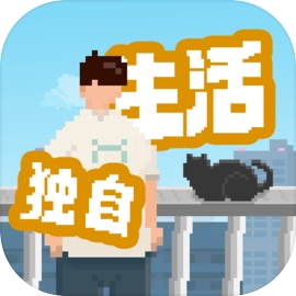 我独自生活破解版无限金币体力版