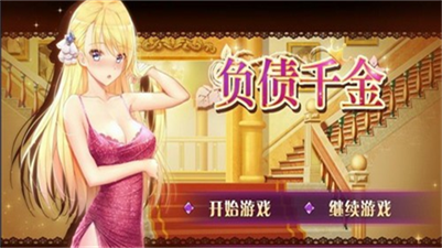 负债千金破解版图4