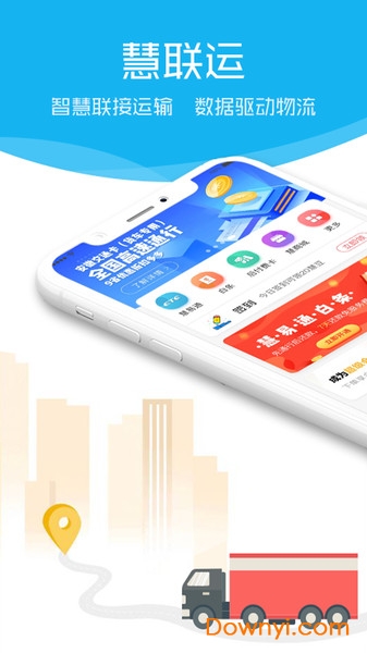 慧联运手机版图1