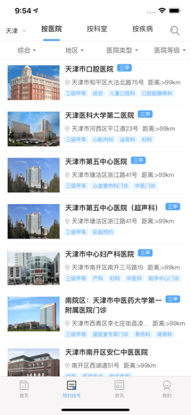 天津医指通网上挂号app手机版(又名门诊大厅)图2