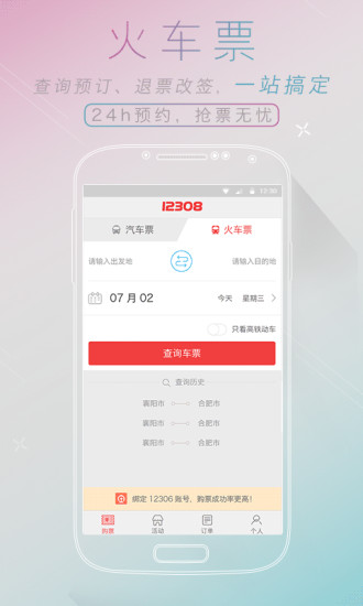 全国汽车票app图1