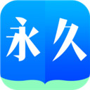 永久阅读器去广告