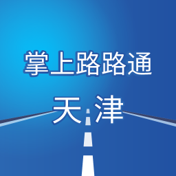天津交警app掌上路路通