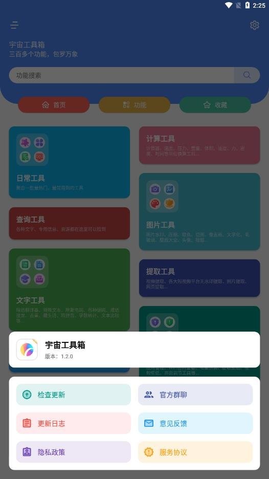 宇宙工具箱软件图1